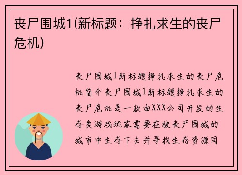 丧尸围城1(新标题：挣扎求生的丧尸危机)