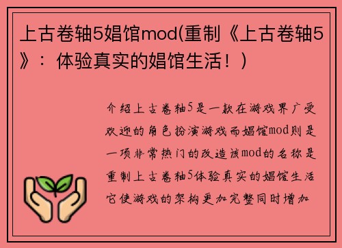 上古卷轴5娼馆mod(重制《上古卷轴5》：体验真实的娼馆生活！)