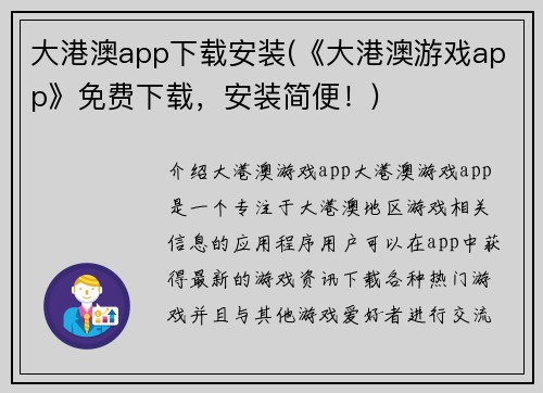 大港澳app下载安装(《大港澳游戏app》免费下载，安装简便！)