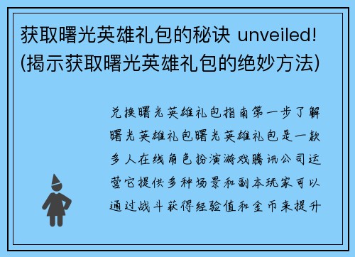获取曙光英雄礼包的秘诀 unveiled!(揭示获取曙光英雄礼包的绝妙方法)