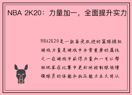 NBA 2K20：力量加一，全面提升实力
