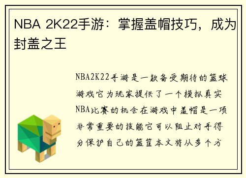 NBA 2K22手游：掌握盖帽技巧，成为封盖之王