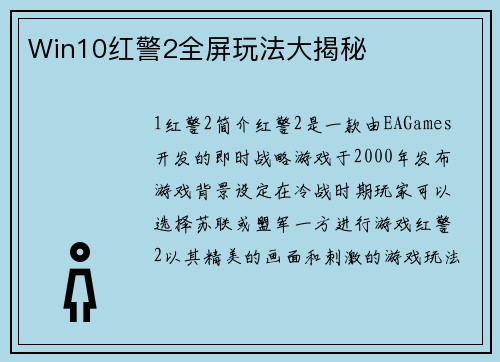 Win10红警2全屏玩法大揭秘