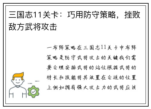 三国志11关卡：巧用防守策略，挫败敌方武将攻击