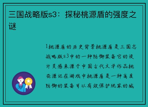 三国战略版s3：探秘桃源盾的强度之谜