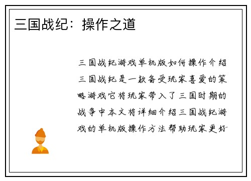 三国战纪：操作之道
