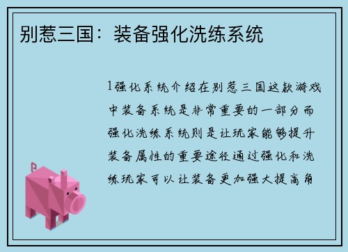 别惹三国：装备强化洗练系统